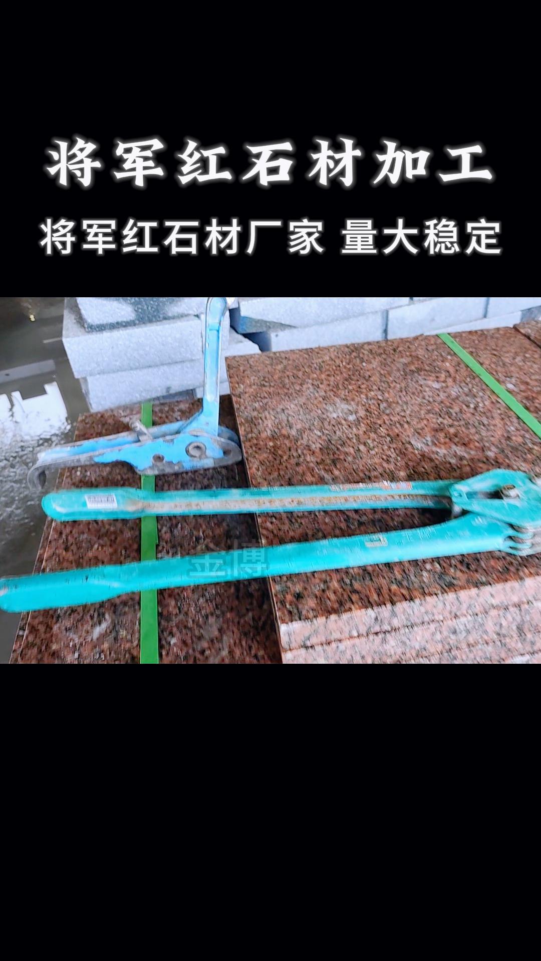 将军红板材,将军红石材价格,将军红石材产地在哪里,将军红大理石,将军