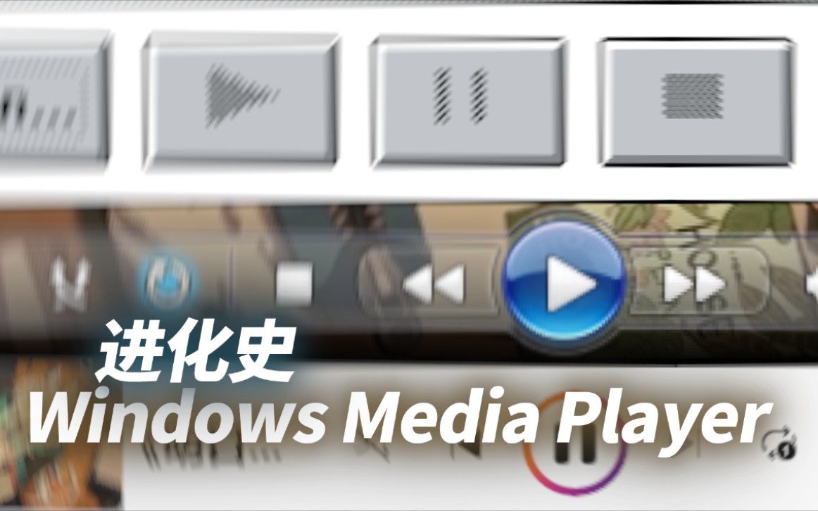 进化史 | Windows Media Player哔哩哔哩bilibili