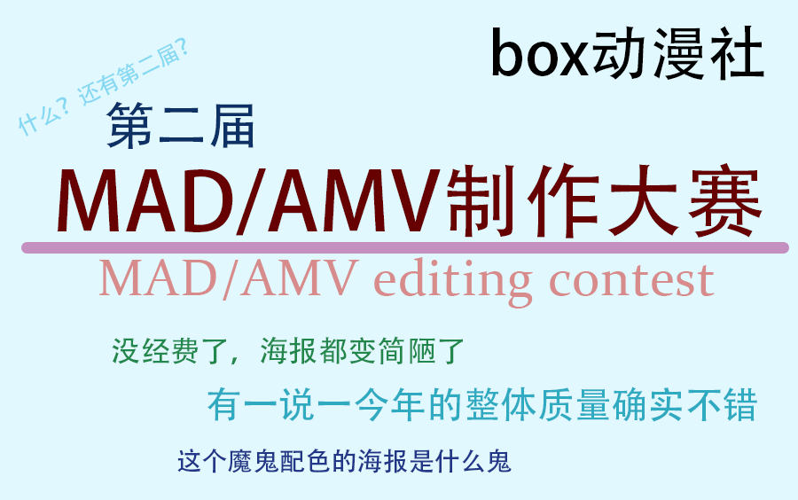 【BOX动漫社/AMV】BOX动漫社第二届AMV制作大赛editing contest选手稿件合集哔哩哔哩bilibili