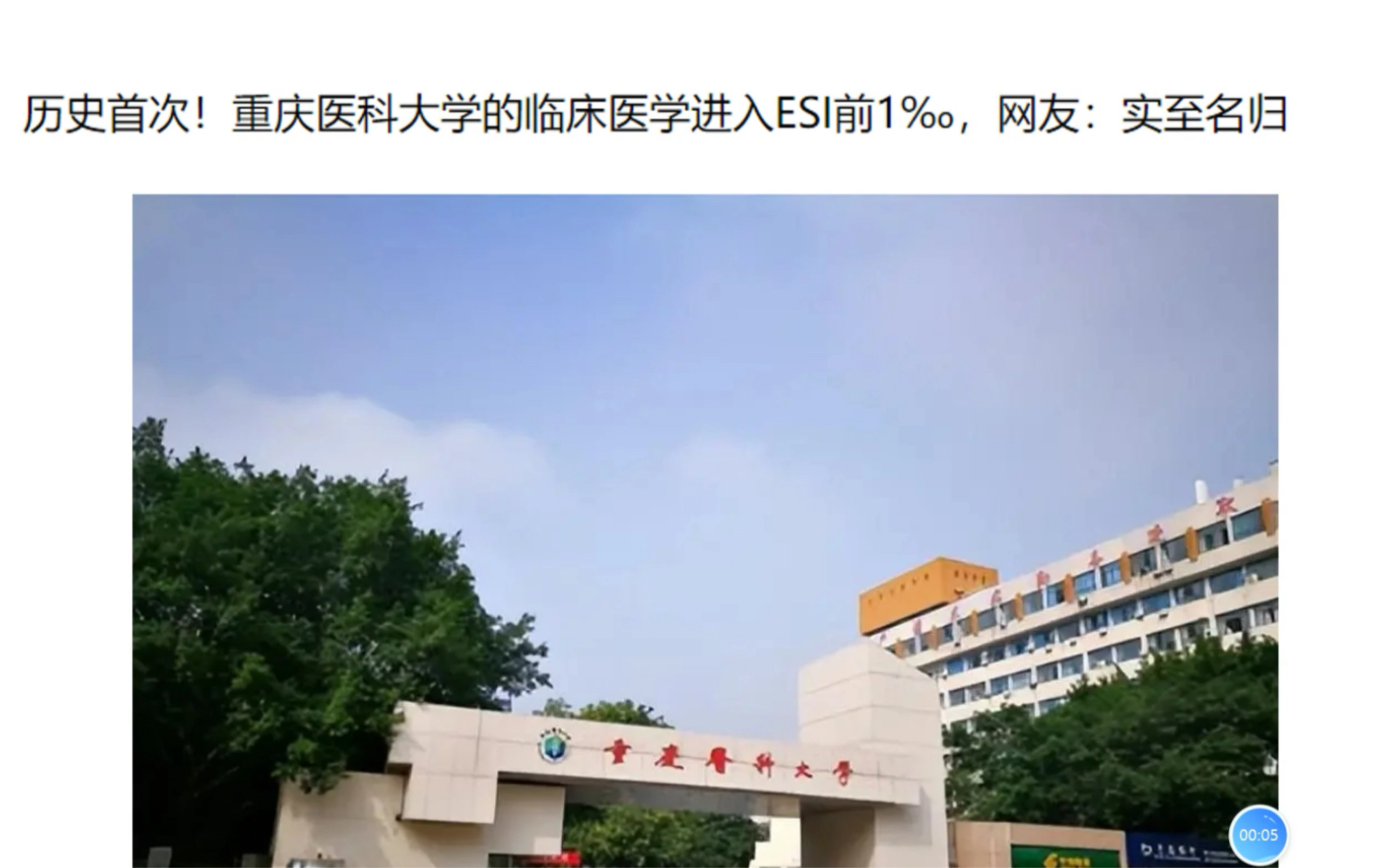 历史首次!重庆医科大学的临床医学进入ESI前1‰,网友:实至名归哔哩哔哩bilibili