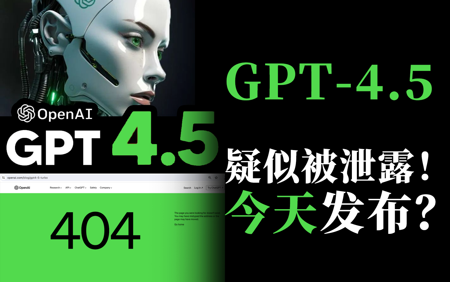 【 科研速递】GPT4.5 疑似面世,OpenAI 官网网页被索引,最快今天发布?哔哩哔哩bilibili