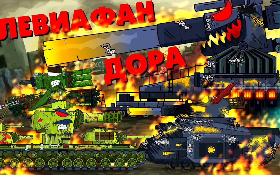 【坦克动画】利维坦 vs kv-6 kv-2(熟肉)