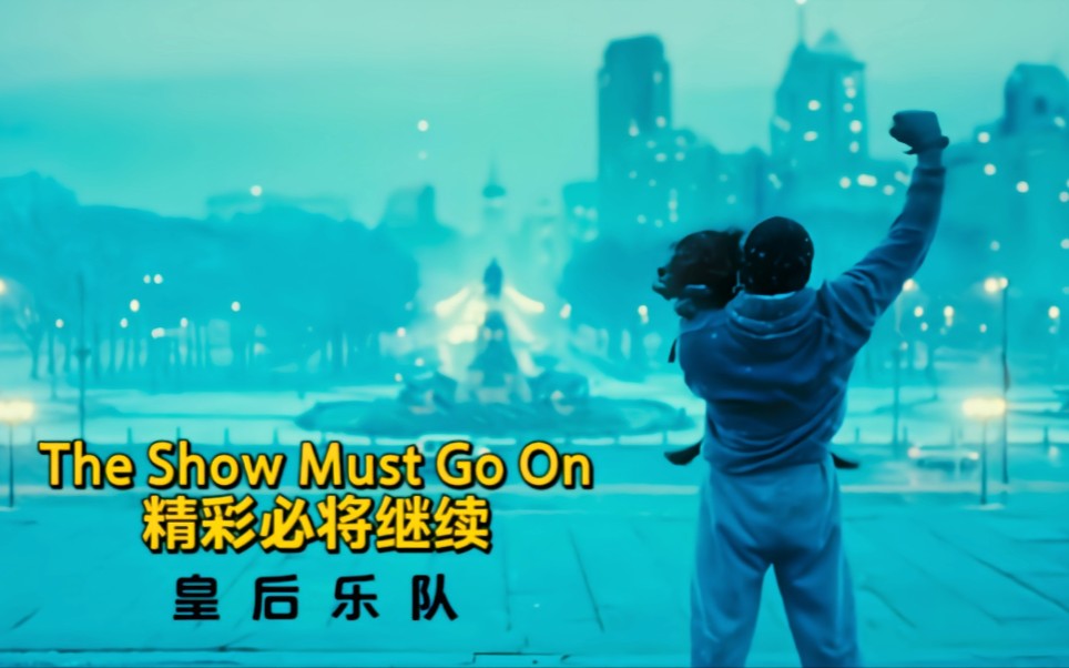 皇后乐队《The Show Must Go On》千古绝唱，不朽传奇