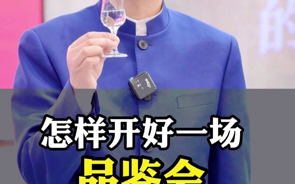 怎样开好一场品鉴会哔哩哔哩bilibili