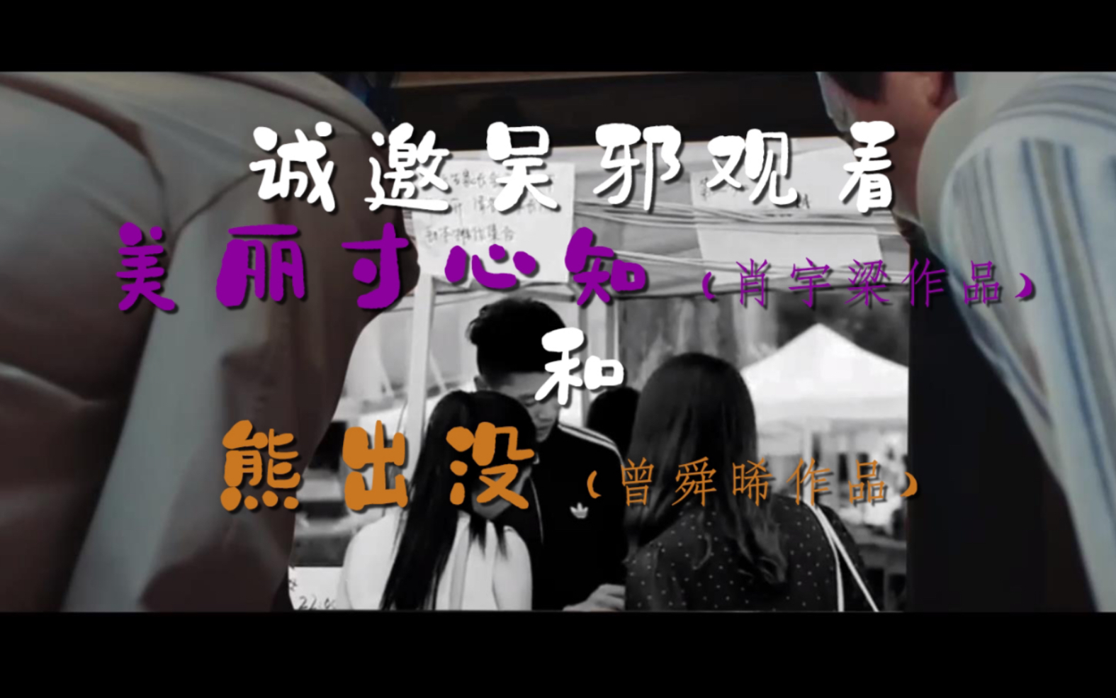 肖宇梁曾舜晞诚邀吴邪观看美丽寸心知和熊出没