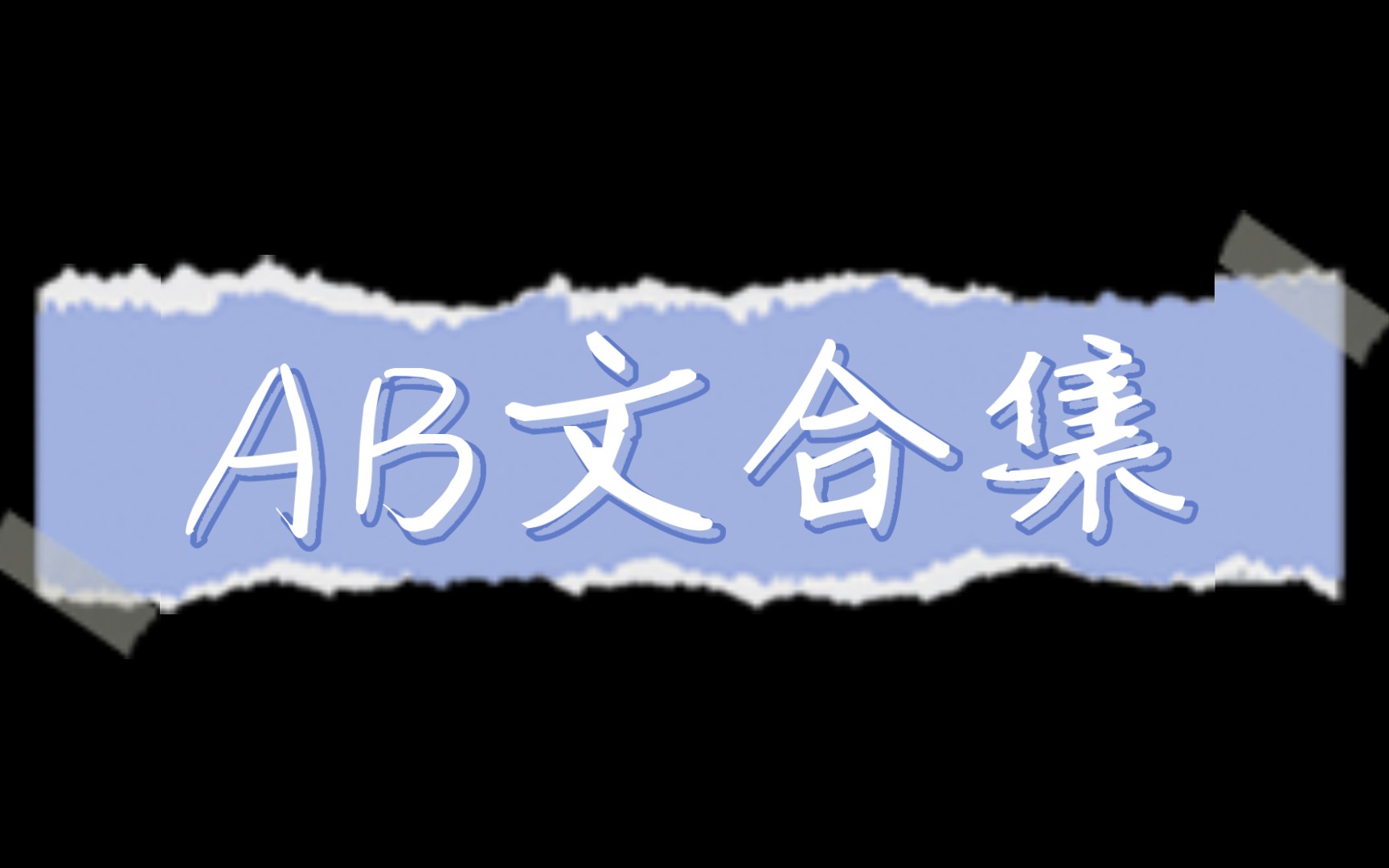 [原耽推文] 8本AB文合集!✨✨哔哩哔哩bilibili