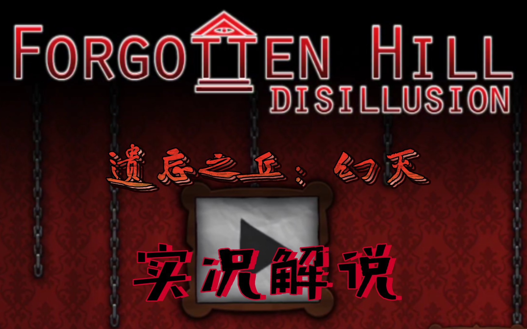 [图]遗忘之丘:幻灭Forgotten Hill: Disillusion｜实况流程解说（十）