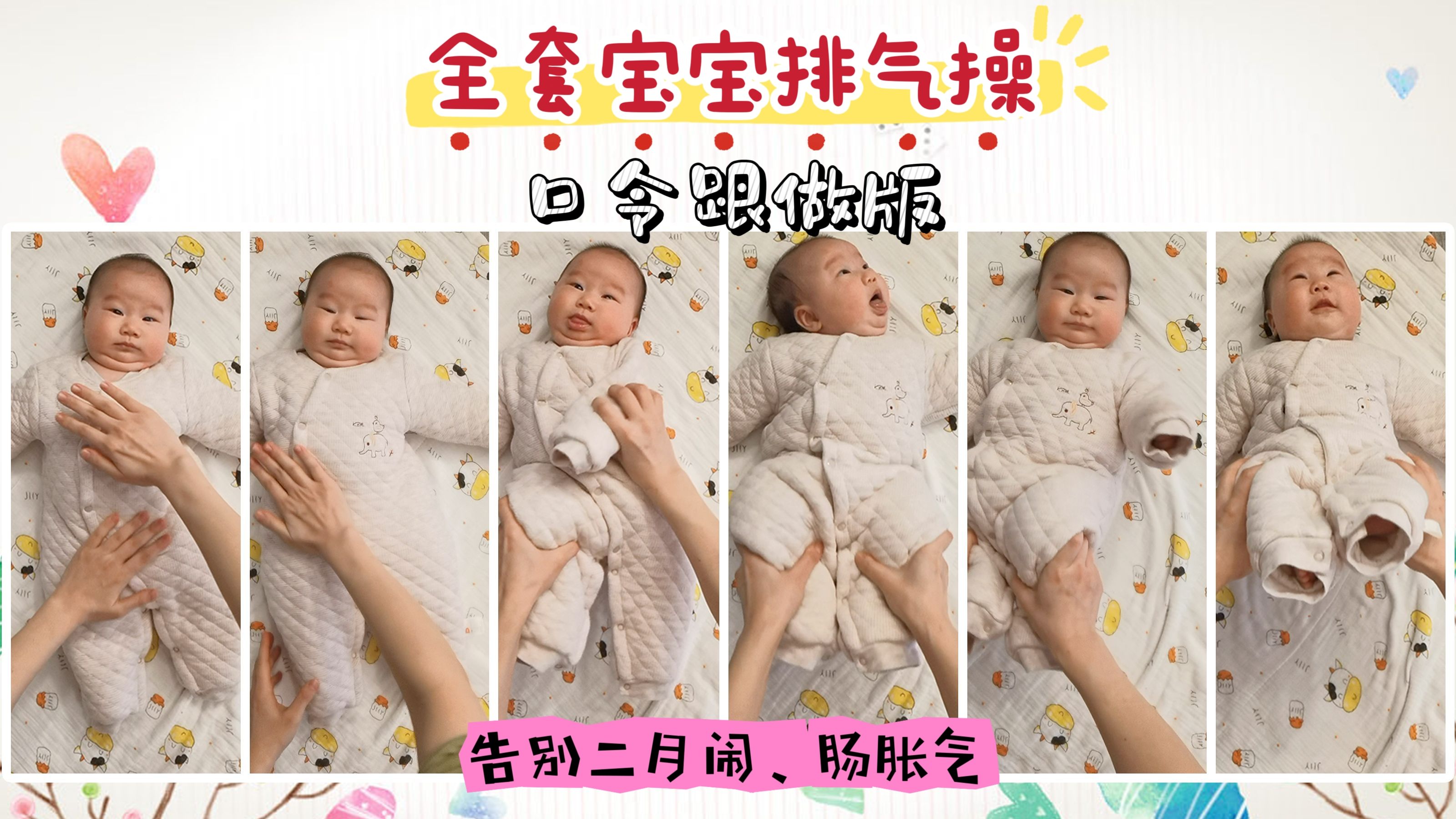 全套宝宝排气操(口令跟做版)哔哩哔哩bilibili