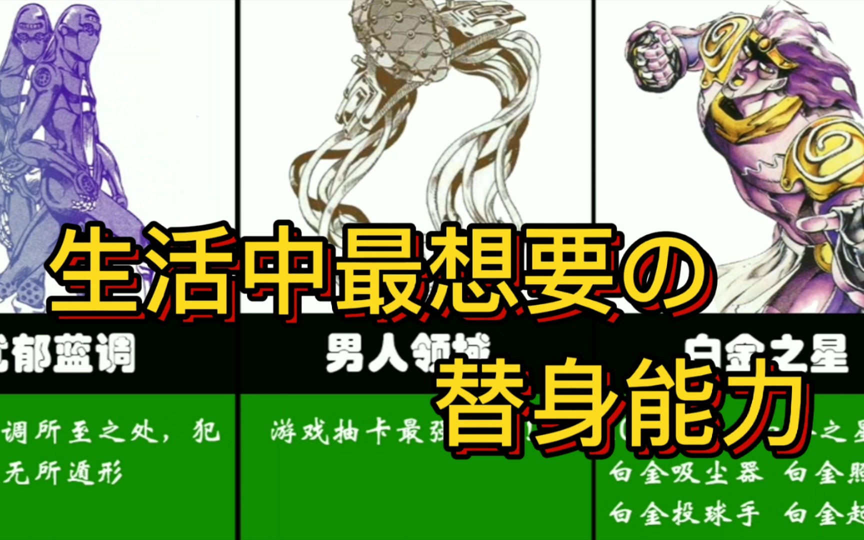 【JOJO】生活中实用性最高的替身能力!哔哩哔哩bilibili