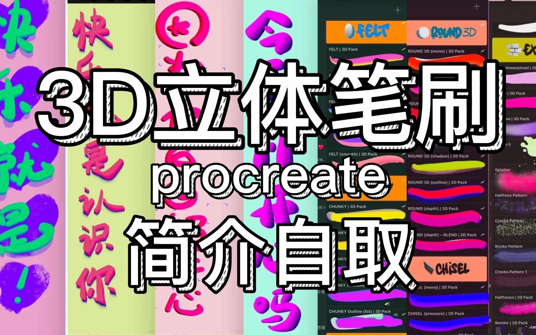 [图]【procreate3D立体笔刷】永久不失效链接哦，3D立体字体笔刷，高质量高质感笔刷,快快入手吧，大家记得三连哦