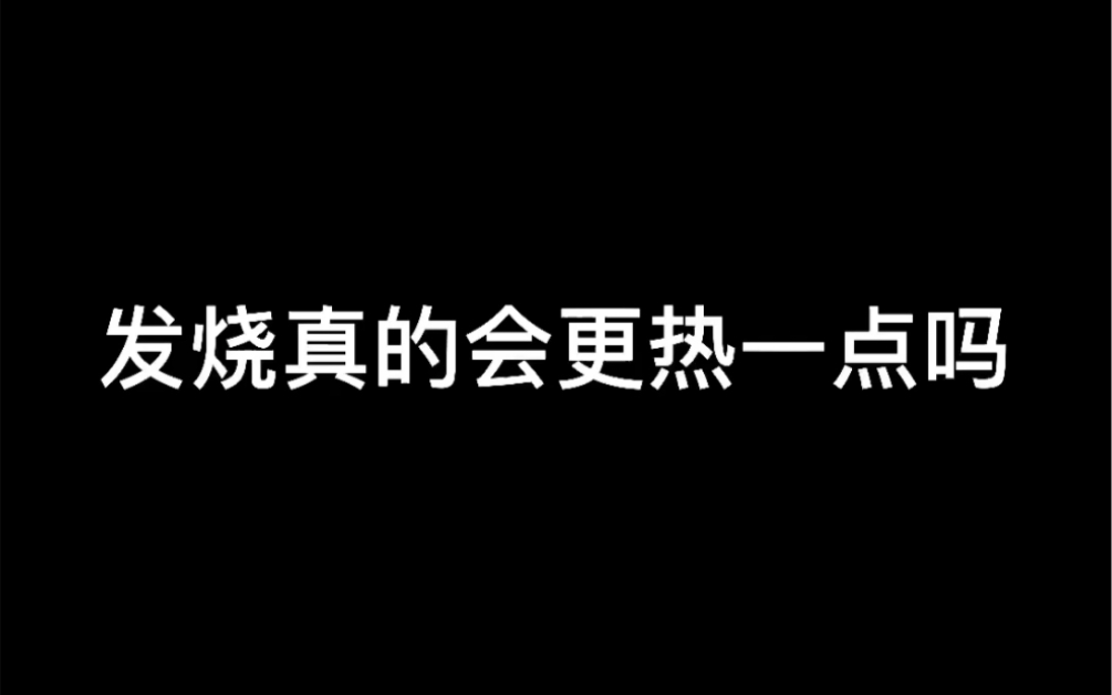 [图]【橘里橘气】发烧真的会更热一点吗？