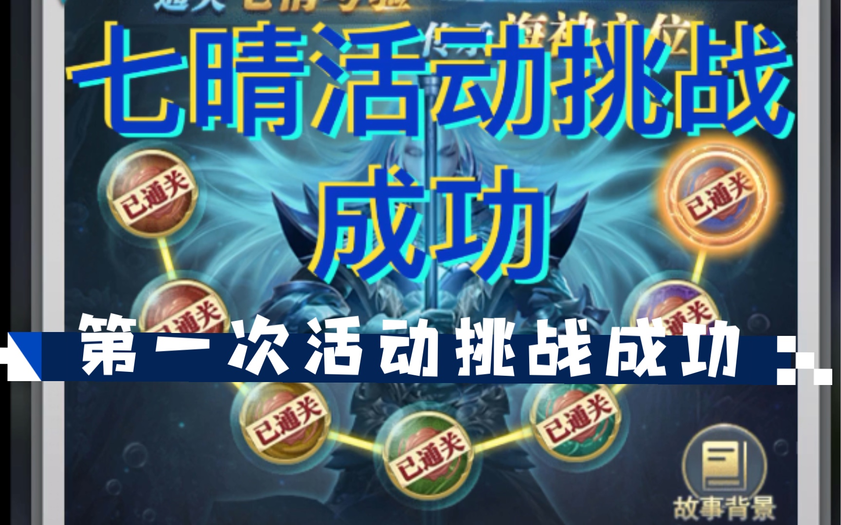 斗罗大陆h5七晴活动挑战成功