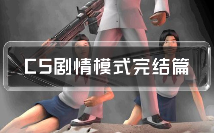 CS剧情模式完结篇|CS零点行动【Rise Hard】A哔哩哔哩bilibiliCSGO攻略