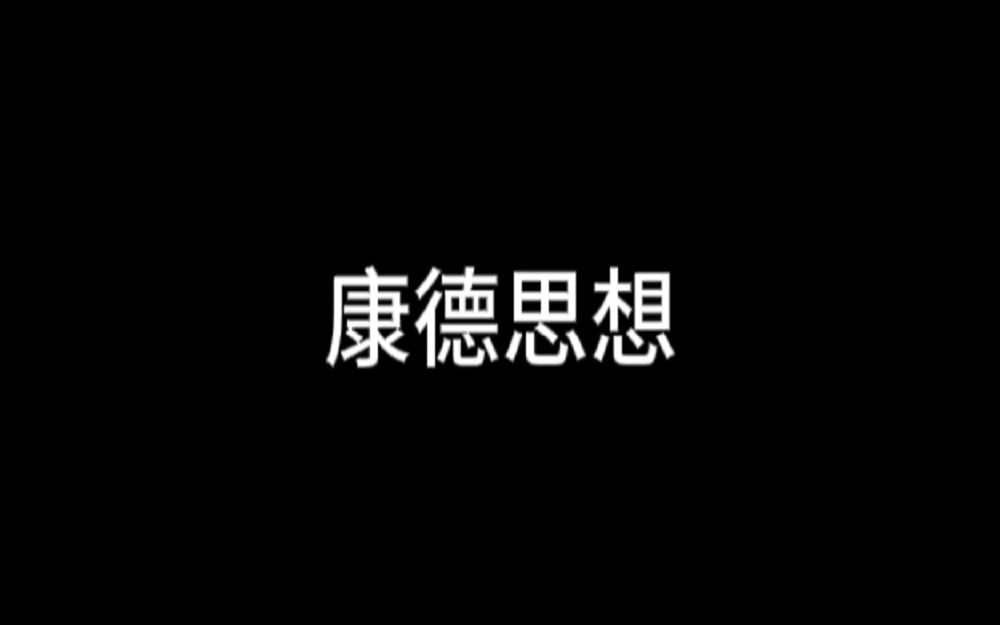 西方哲学史18:康德的思想.哔哩哔哩bilibili