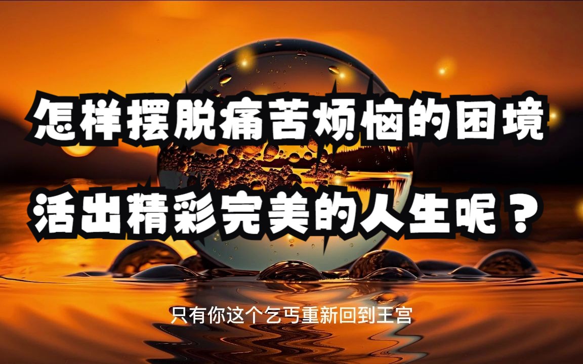 怎样摆脱痛苦烦恼的困境活出精彩完美的人生呢?哔哩哔哩bilibili