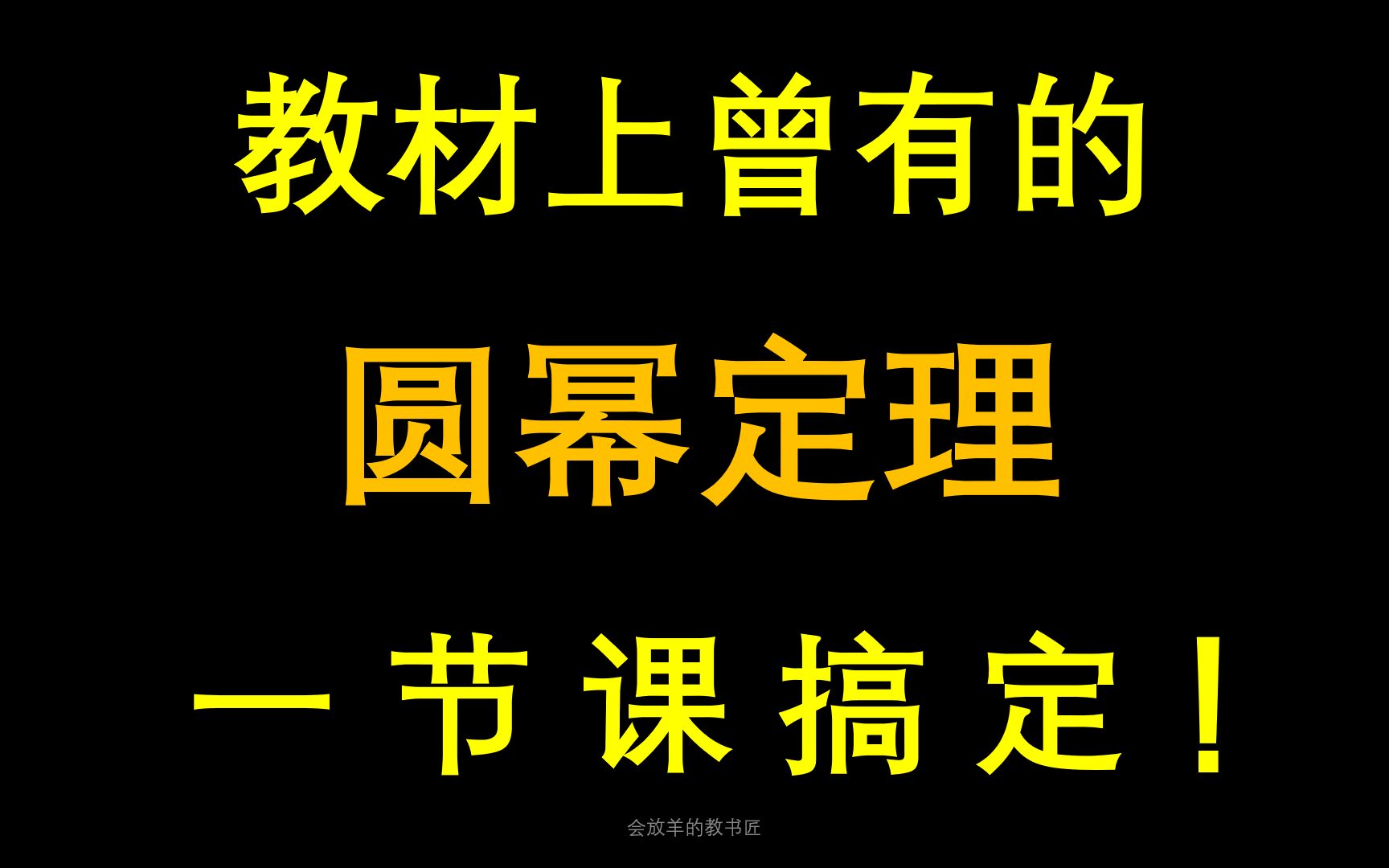 [图]一节课学会圆幂定理，这些难题你有思路吗？