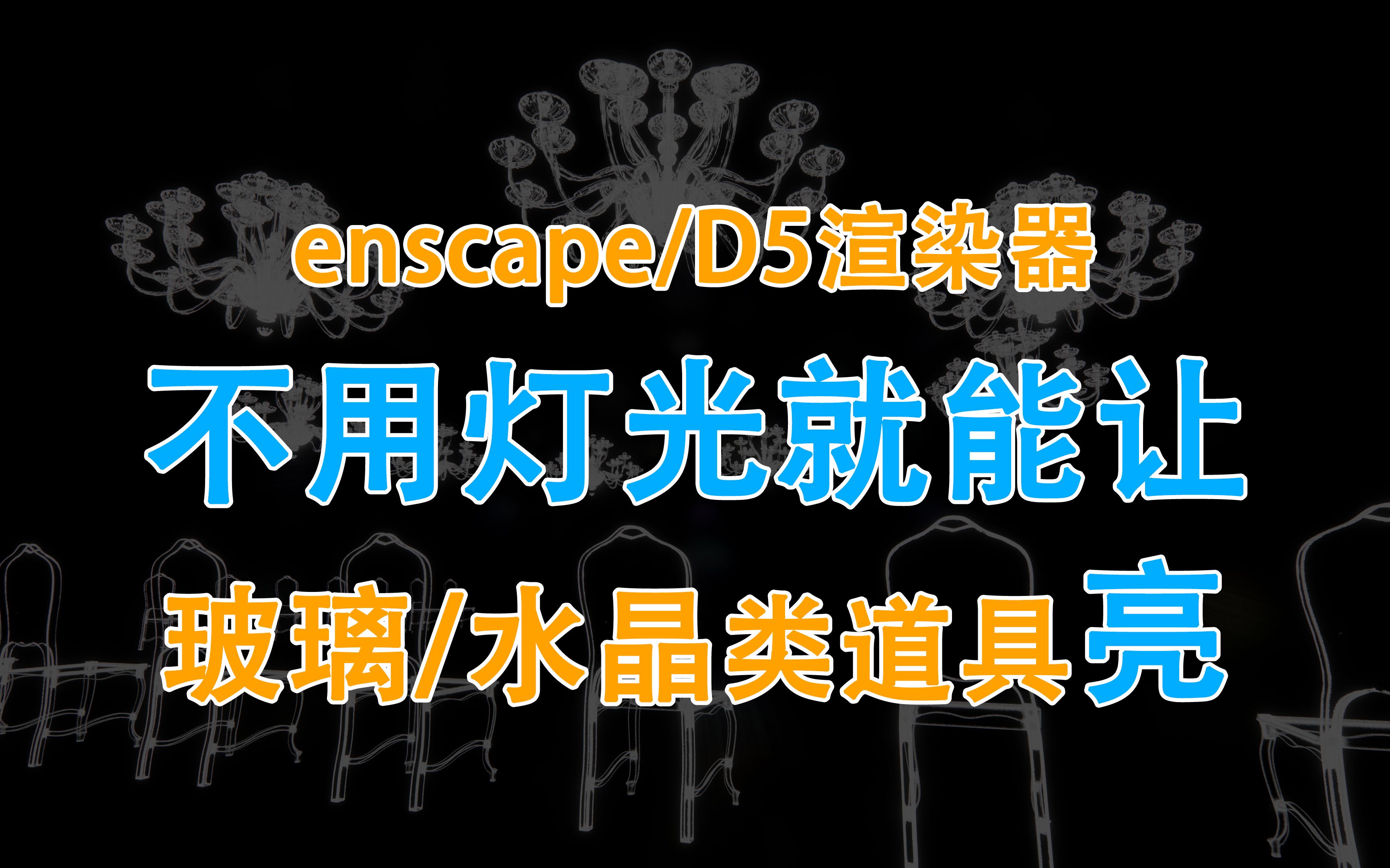 enscape/D5不用灯光就能照亮水晶椅和水晶灯?可以用烘焙啊!3d宴会婚礼展示设计表现哔哩哔哩bilibili