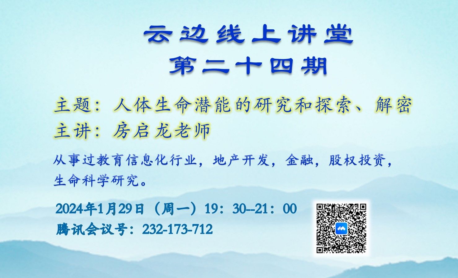 云边线上讲堂第24期:人体生命潜能的研究和探索、解密 房启龙哔哩哔哩bilibili