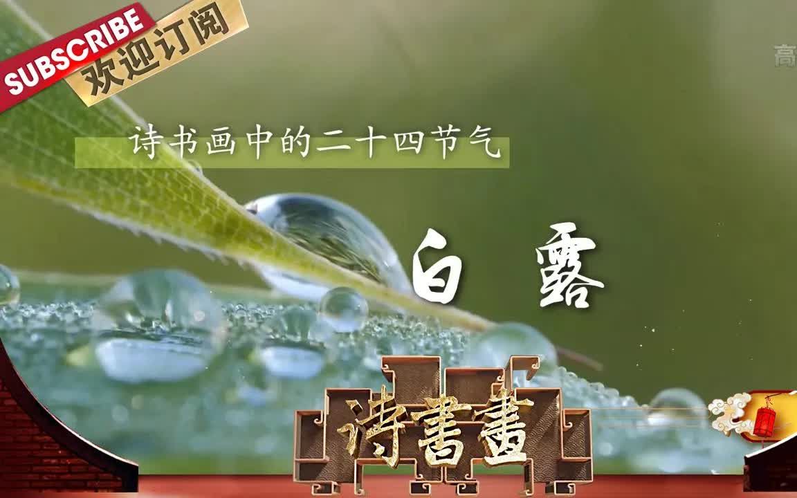 [图]【诗书画】第251期 二十四节气·白露 《蒹葭》（节选）春秋·佚名 《芦花寒雁图》元·吴镇