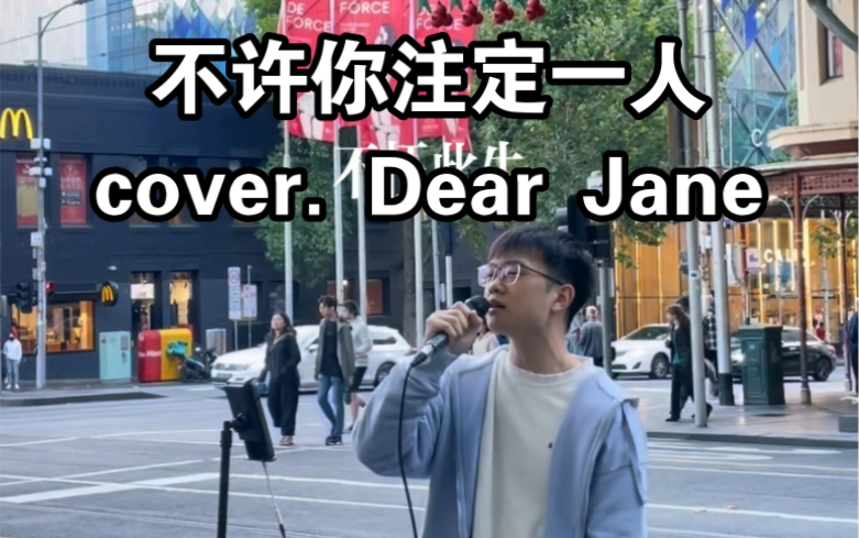 墨尔本街头 《不许你注定一人》(cover. Dear Jane)哔哩哔哩bilibili