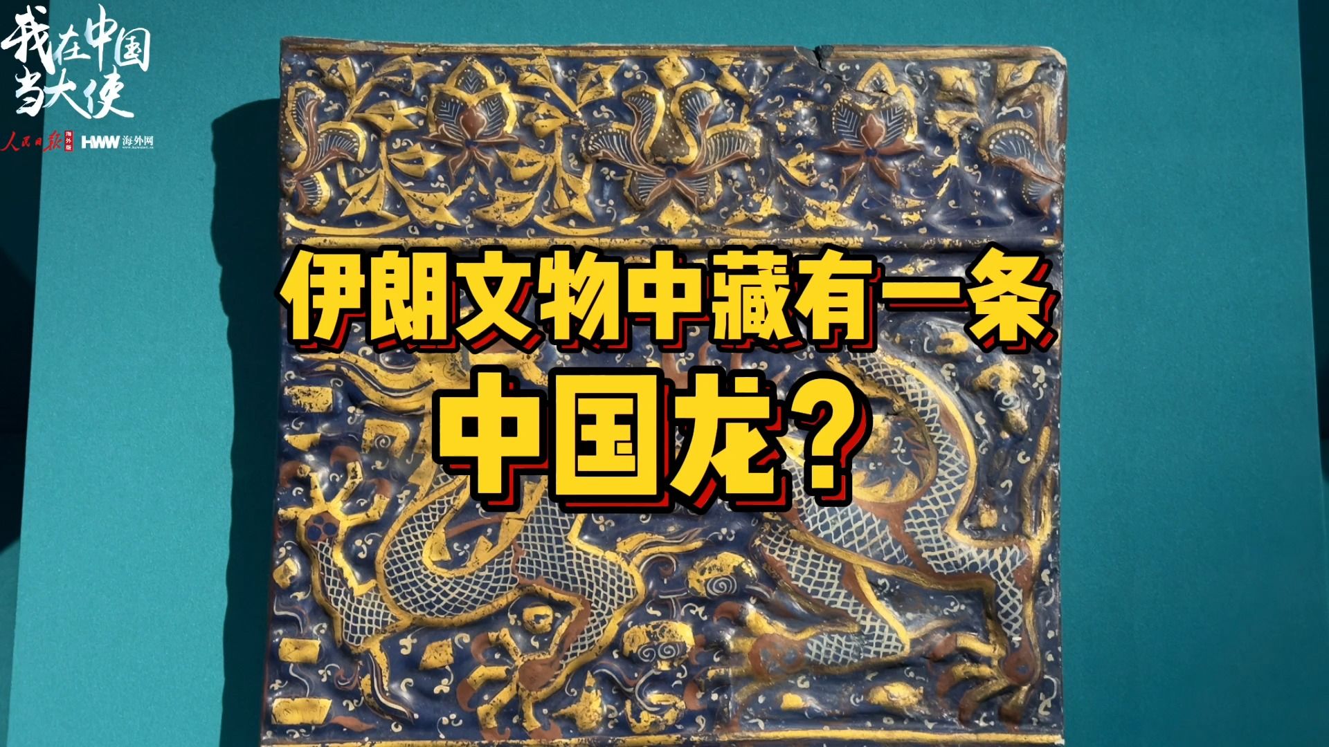 伊朗文物里有条中国龙?打卡故宫里的“璀璨波斯”哔哩哔哩bilibili