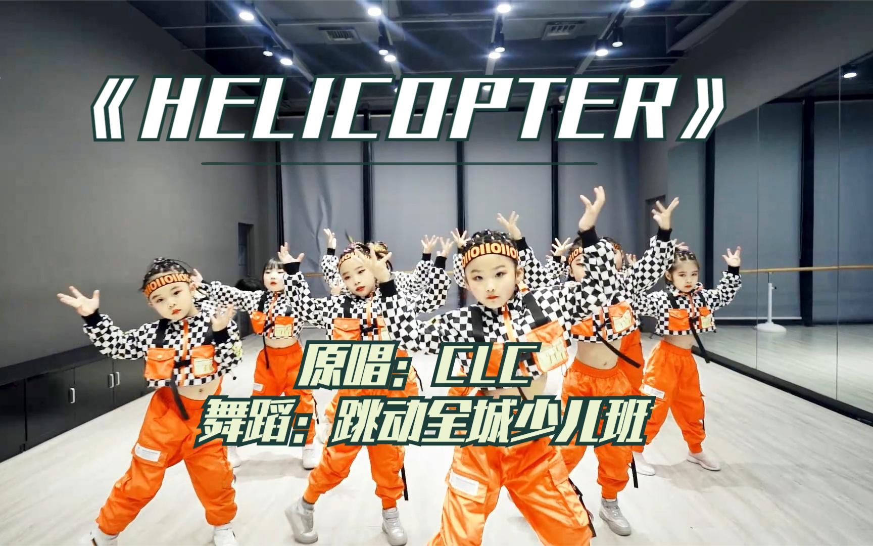 少儿流行舞《helicopter》,这群小可爱跳得太棒, 节奏感太强了