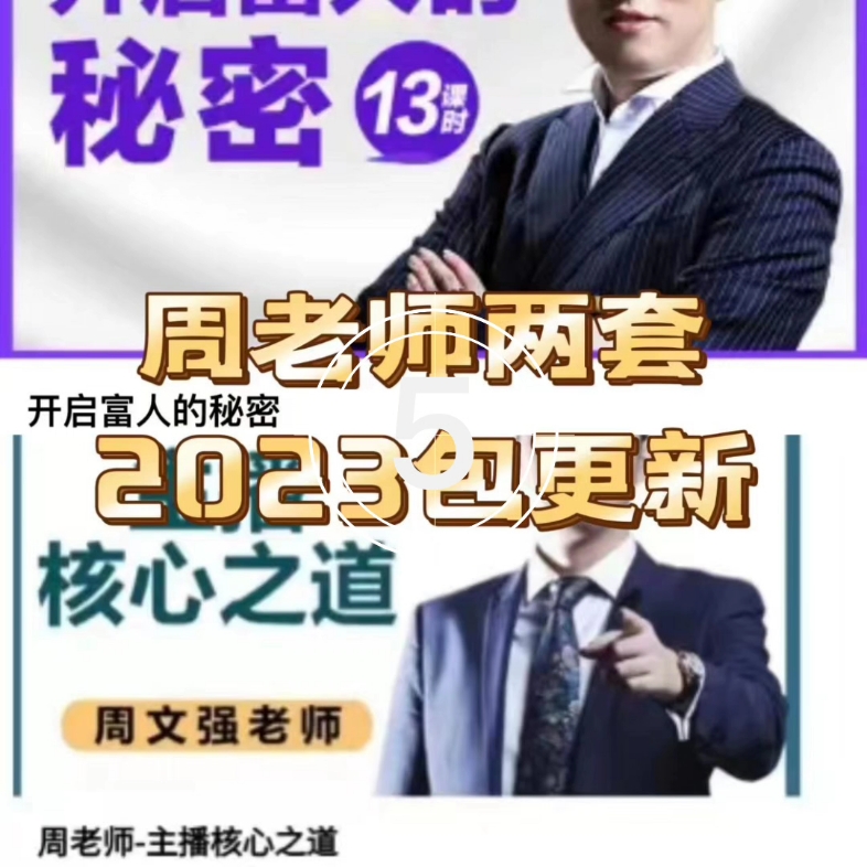 周文强富人赚钱口诀视频大全(周文强赚钱是有口诀的哪两个口诀?)