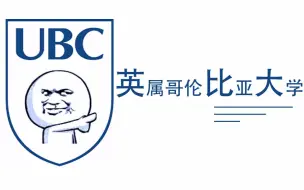 【UBC】 从校长那里偷来的影片 2分钟带你了解ubc 中文字幕