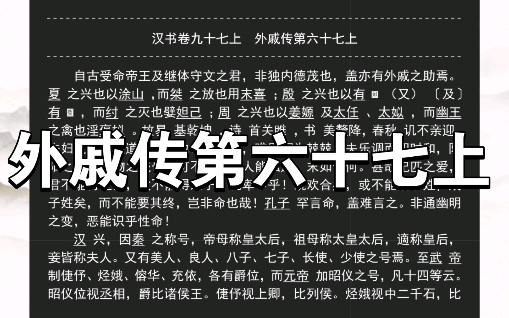 《汉书》外戚传第六十七上哔哩哔哩bilibili