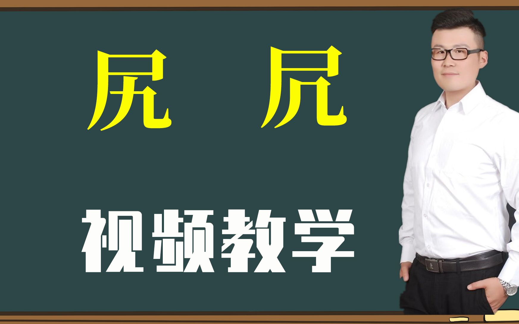 解读生僻字:“尻”和“凥”你认识吗?背后大有文化哔哩哔哩bilibili