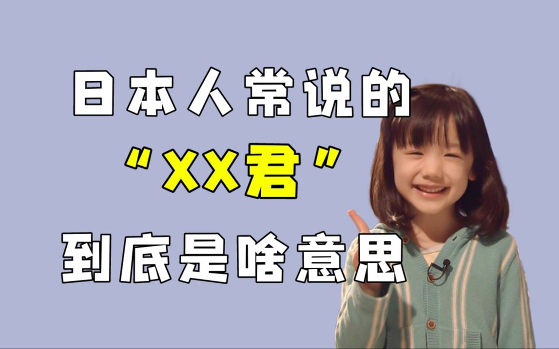 日本人经常说的“xx君”到底是什么意思?哔哩哔哩bilibili