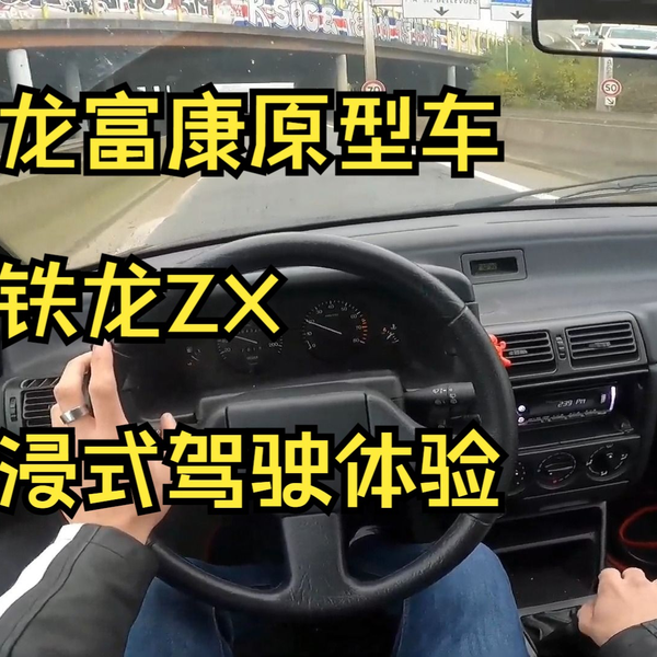 雪铁龙ZX（神龙富康原型车）1.4汽油（75P）沉浸式驾驶体验_哔哩哔哩_ 