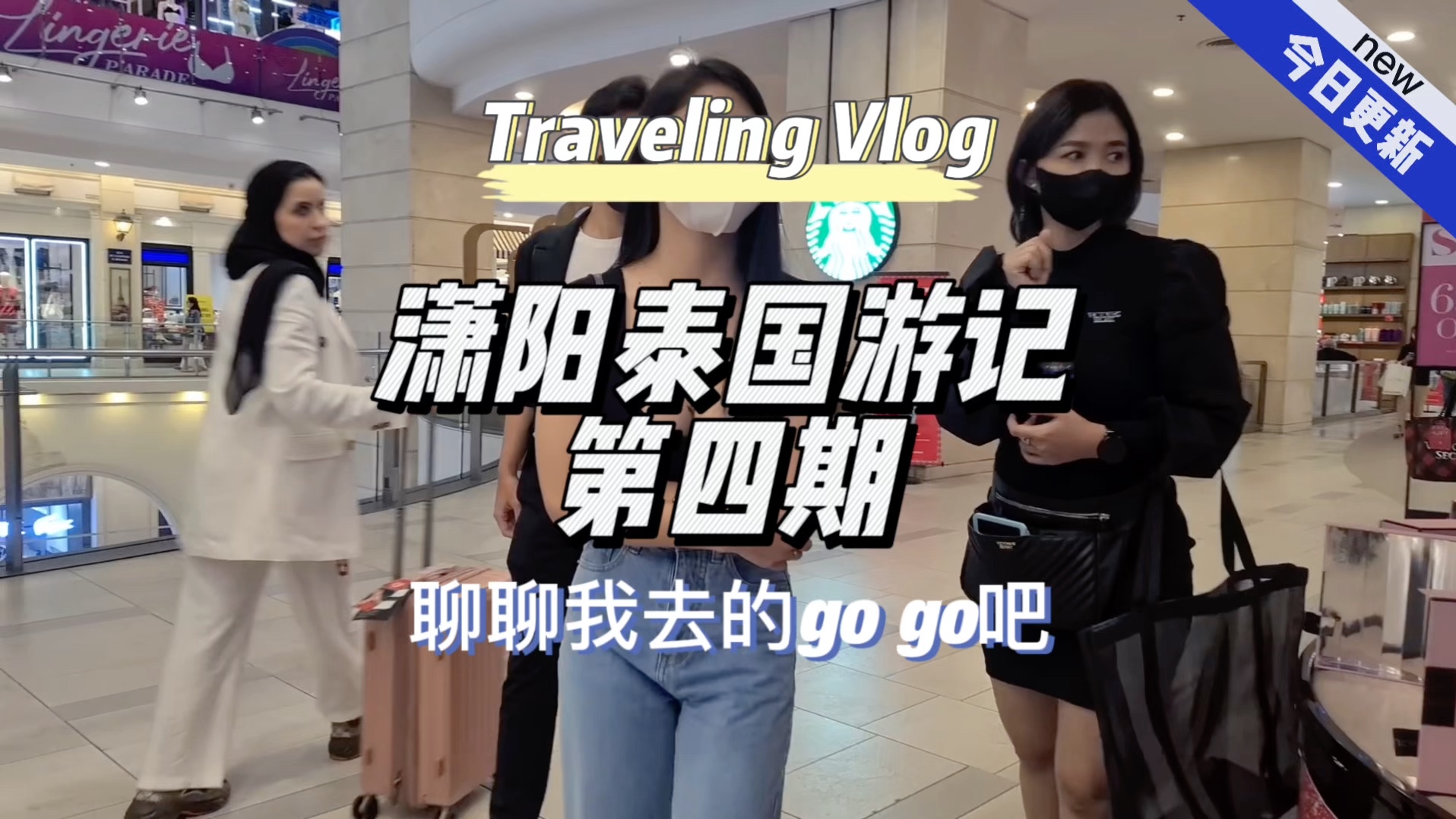 潇阳泰国游记第四期——到底什么叫gogo吧?哔哩哔哩bilibili