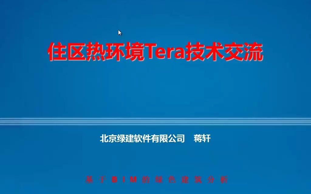 绿建斯维尔住区热环境Tera技术交流哔哩哔哩bilibili