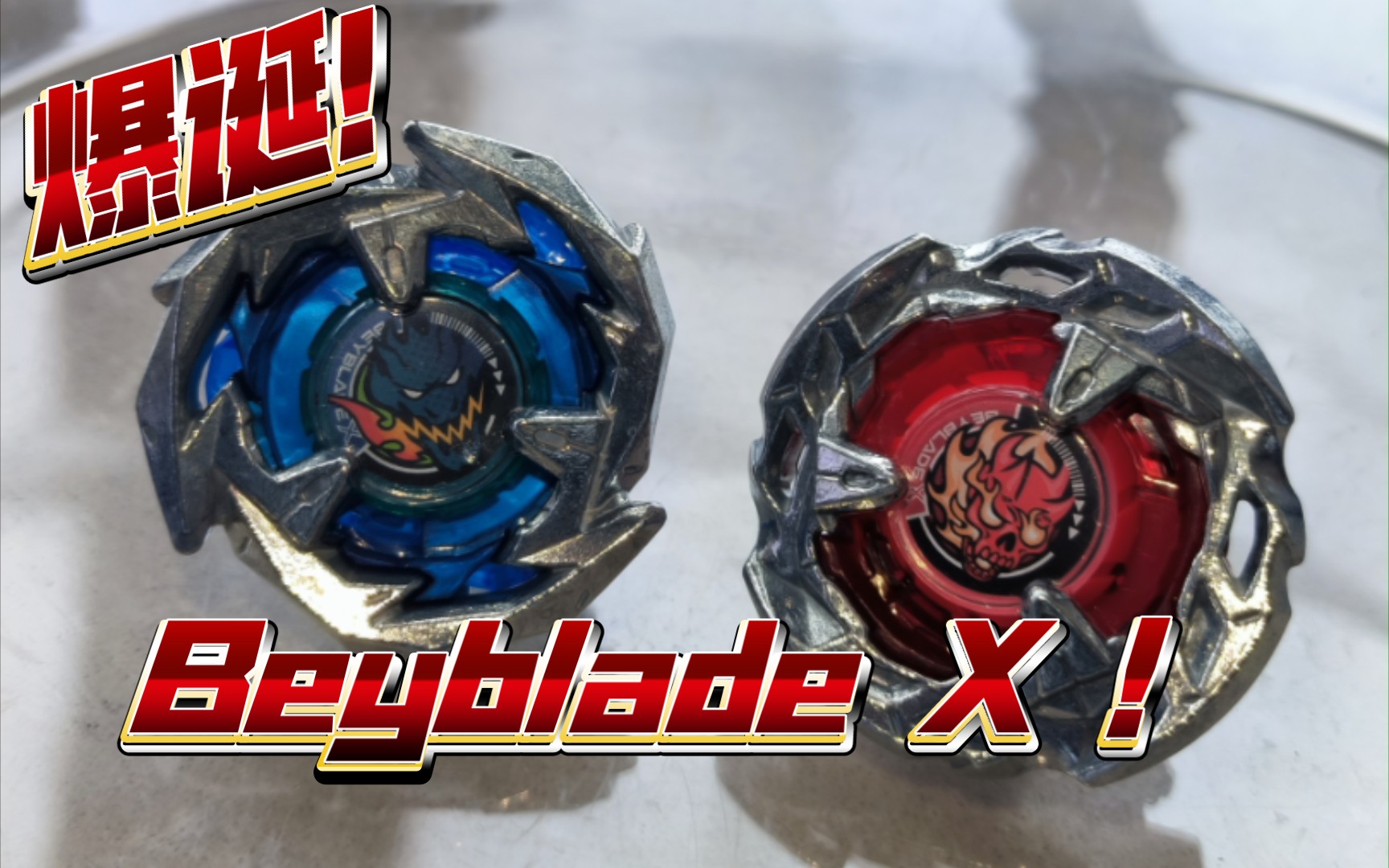 [图]【Beyblade X】开箱初体验！X世代！