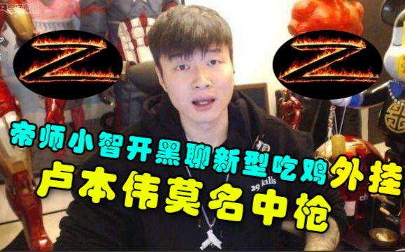 帝师小智双排吃鸡聊新型开挂卢本伟55开需要多学习