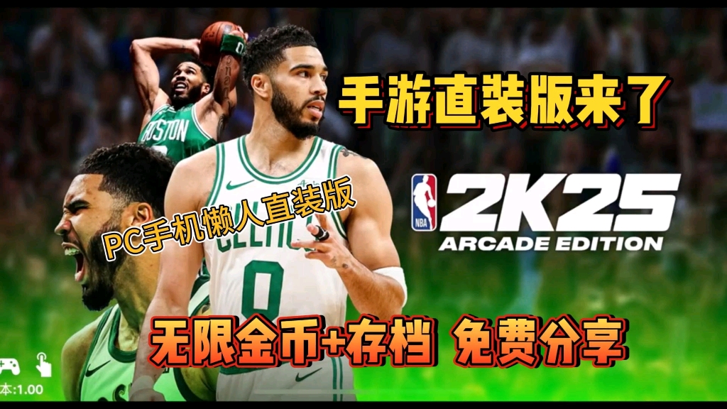 [图]【NBA2K25】手游直装版来了 ！公益版整合包  无线金币+存档  免费分享