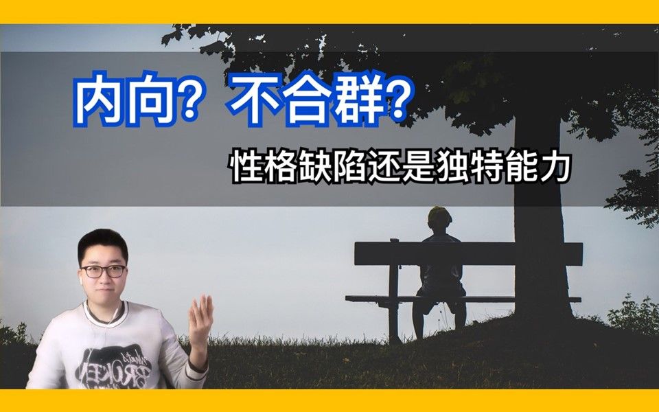 [图]为什么有人喜欢独处？| 心理学角度解释不合群行为 | 内向者优势 | 实用心理学