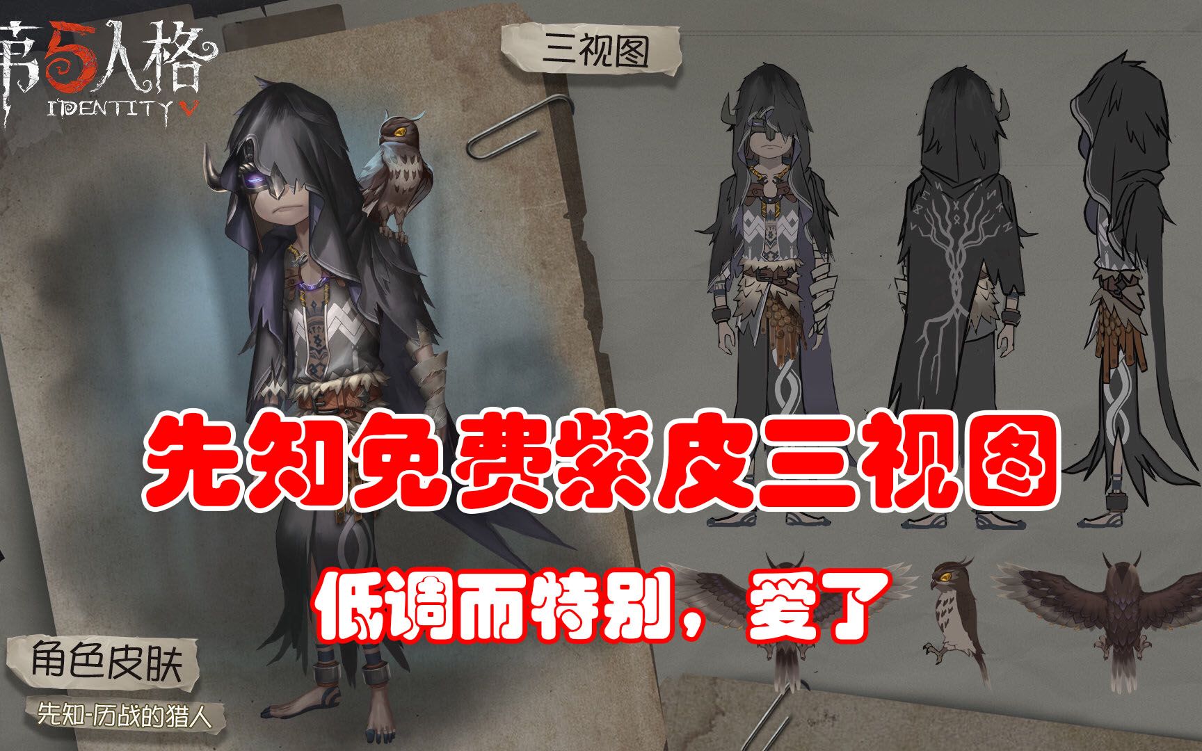 第五人格先知紫皮三视图低调而又特别这款免费紫皮我爱了