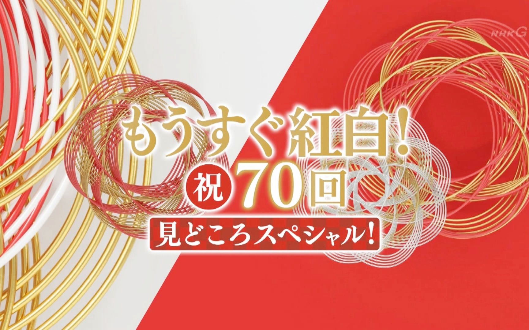 [图]红白直前 佳话再续【令和初 第70回红白歌合战】秋元康的沉思? 看点收揽 展望新企划 回顾名场面！