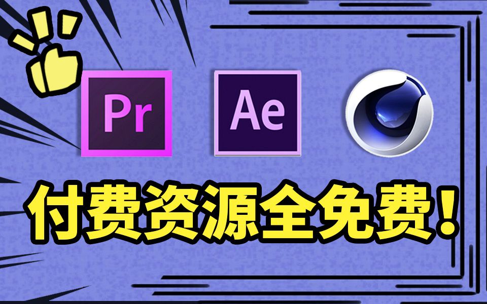 [图]影视后期最全面最良心资源合集！优质付费资源全免费！全网最全后期资源合集都拿走！【AE教程】【PR教程】【C4D教程】