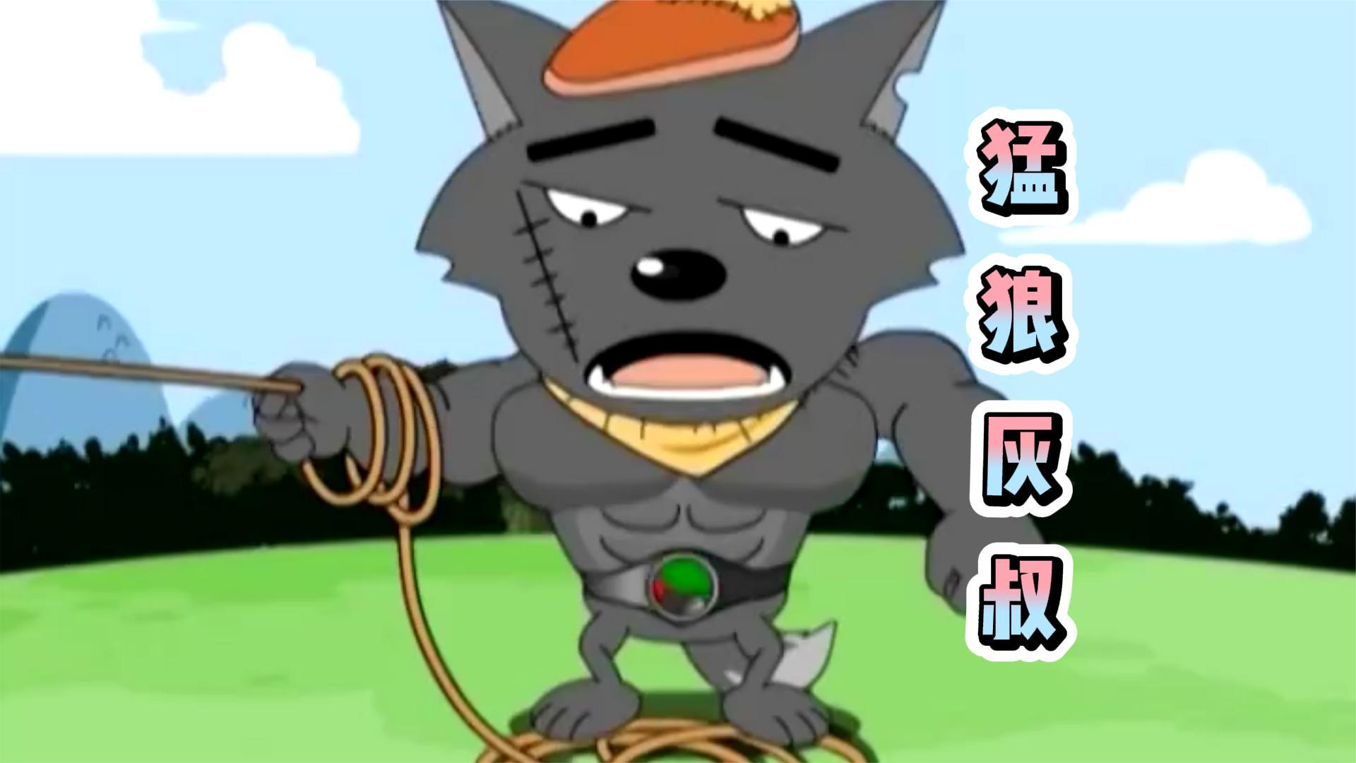 喜羊羊与灰太狼:灰太狼成了八块腹肌的猛狼,可最后还是没有抓到小肥羊