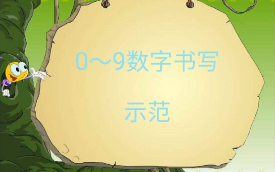 一年级0~9的数字书写示范哔哩哔哩bilibili