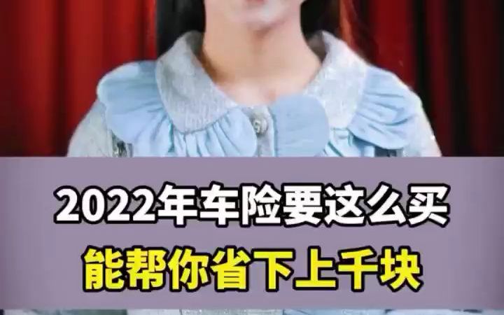 2022年车辆保险,怎么买最合适,最划算,最实用哔哩哔哩bilibili