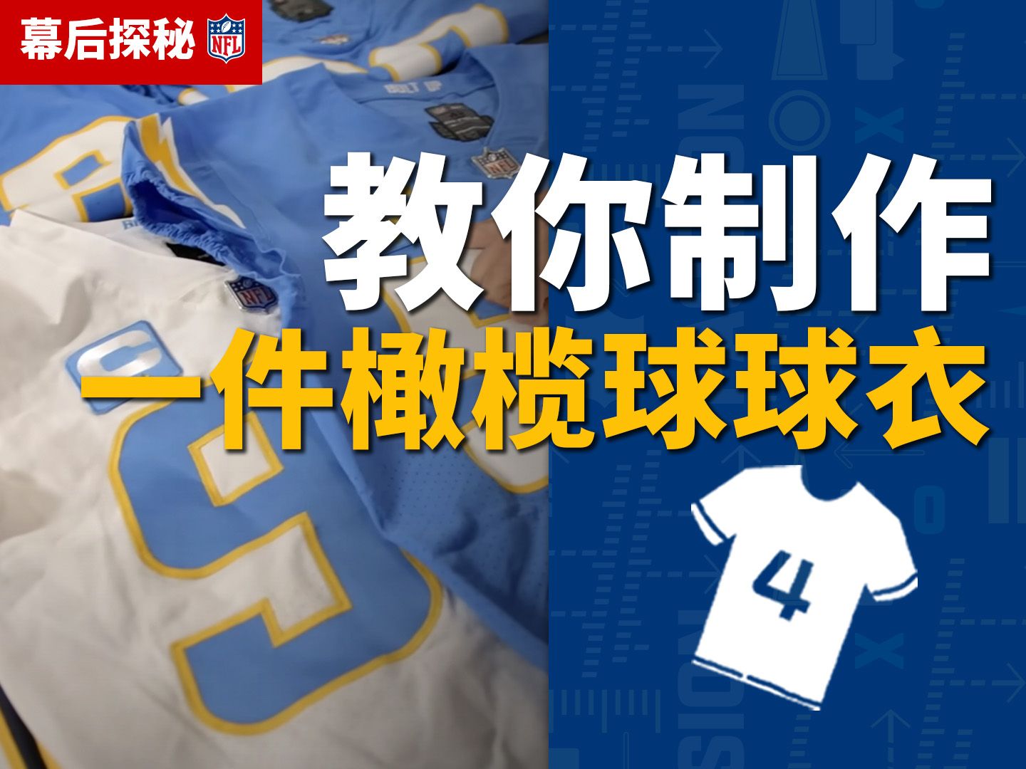 【NFL幕后探秘】NFL球衣为什么那么好看?里面满满都是黑科技!哔哩哔哩bilibili