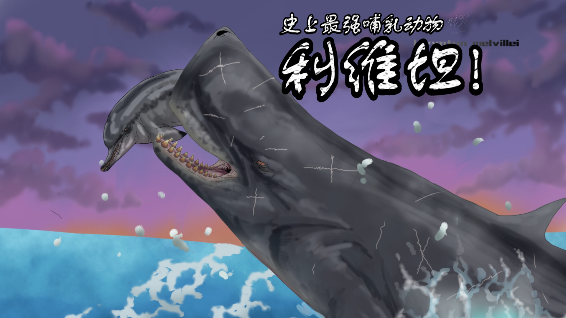 史上最强哺乳动物,能与巨齿鲨一较高下