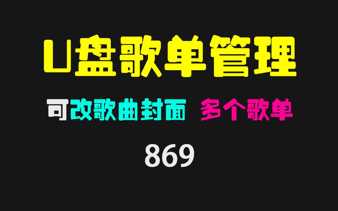 U盘歌单怎么排序?它支持新建/编辑/改歌曲封面哔哩哔哩bilibili