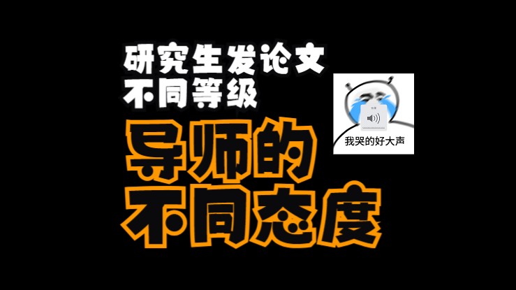 研究生发论文不同等级,导师的不同态度哔哩哔哩bilibili