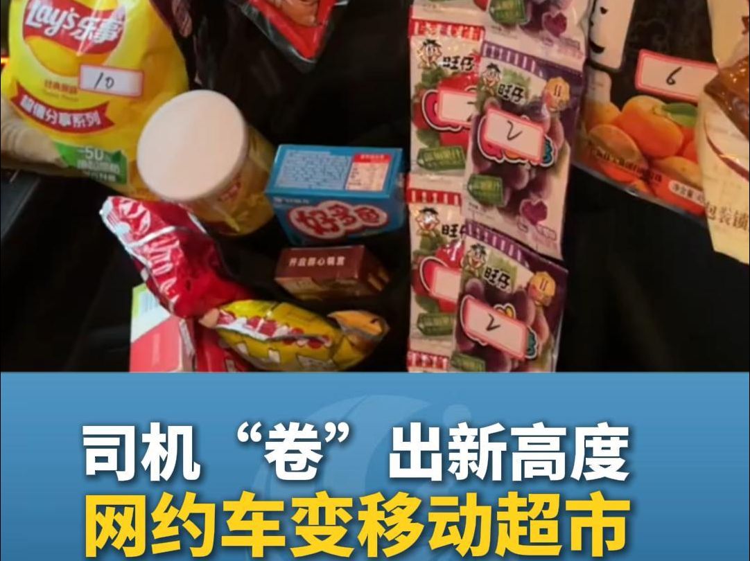 零食满满的网约车,乘客到达目的地也吃饱啦哔哩哔哩bilibili