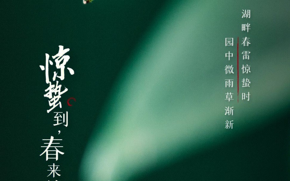 [图]《原创》诗词里的春天，当古诗词遇见惊蛰...